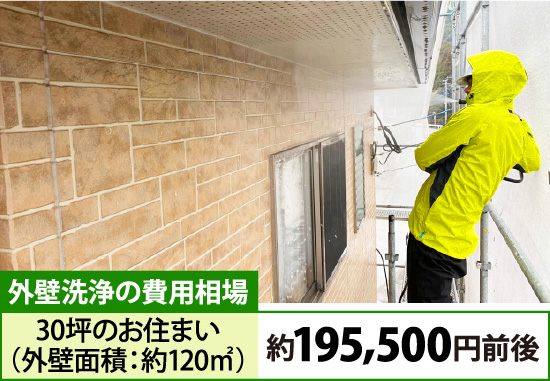 外壁洗浄の費用相場:30坪のお住まい(外壁面積:約120㎡)約195,500円前後