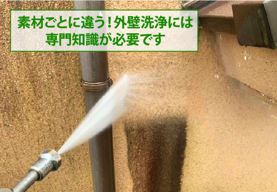 素材ごとに違う!外壁洗浄には専門知識が必要です