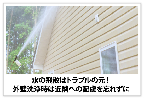 水の飛散はトラブルの元!外壁洗浄時は近隣への配慮を忘れずに