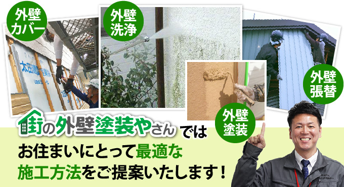 街の外壁塗装やさんではお住まいにとって最適な施工方法をご提案いたします!