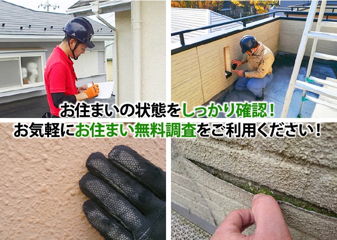 お住まいの状態をしっかり確認!お気軽にお住まい無料調査をご利用ください!
