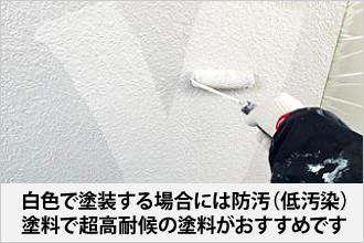 白色で塗装する場合には防汚（低汚染）塗料で超高耐候の塗料がおすすめです