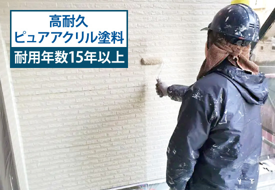 高耐久ピュアアクリル塗料:耐用年数15年以上