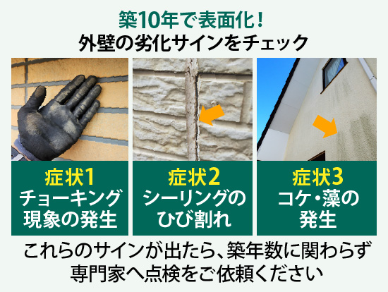 築10年で表面化！チョーキング現象の発生、シーリングのひび割れ、コケ・藻の発生、これらのサインが出たら、築年数に関わらず専門家へ点検をご依頼ください