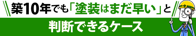 築10年でも「塗装はまだ早い」と判断できるケース