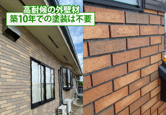高耐候の外壁材は築10年での塗装は不要