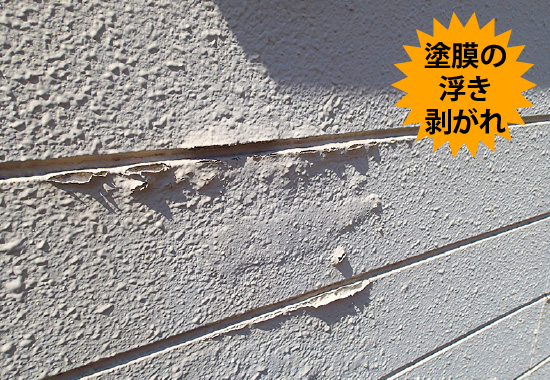 塗膜の浮き剥がれ