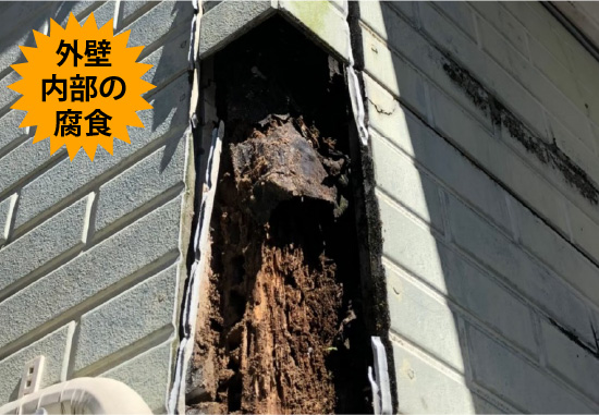 外壁内部の腐食