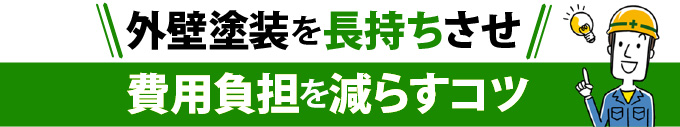 外壁塗装を長持ちさせ費用負担を減らすコツ