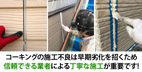 コーキングの施工不良は早期劣化を招くため信頼できる業者による丁寧な施工が重要です!