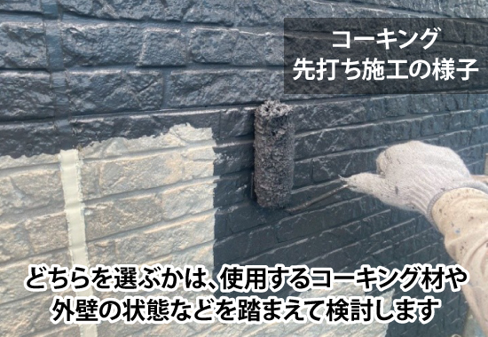 どちらを選ぶかは、使用するコーキング材や外壁の状態などを踏まえて検討します