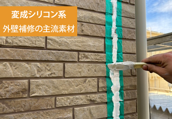 【変成シリコン系】外壁補修の主流素材