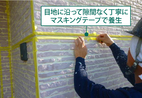 目地に沿って隙間なく丁寧にマスキングテープで養生