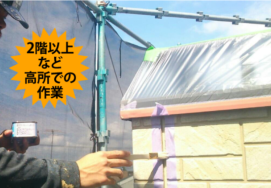 2階以上など高所での作業
