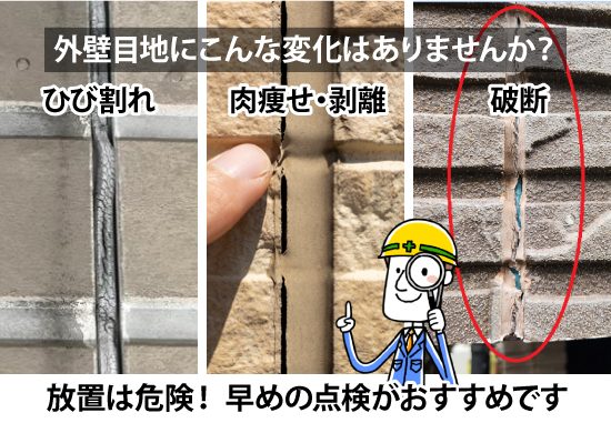 外壁目地にこんな変化はありませんか？