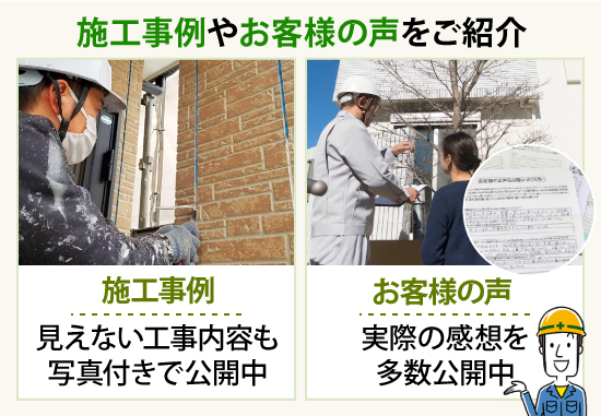 街の外壁塗装やさんでは見えない工事内容も写真付きで公開中！実際の感想も多数公開しています！