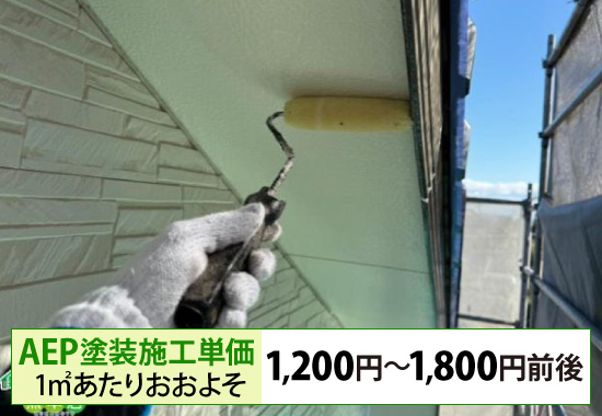 AEP塗装施工単価1㎡あたりおおよそ1,200円~1,800円前後