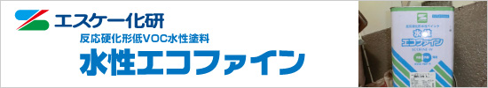 エスケー化研株式会社の水性エコファイン