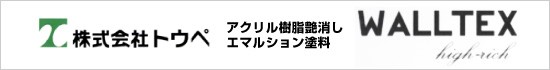 株式会社トウペのウォルテックスハイリッチ