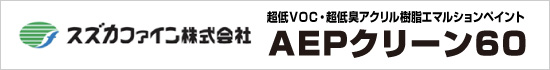 スズカファイン株式会社のAEPクリーン60