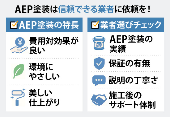 AEP塗装は信頼できる業者に依頼を!