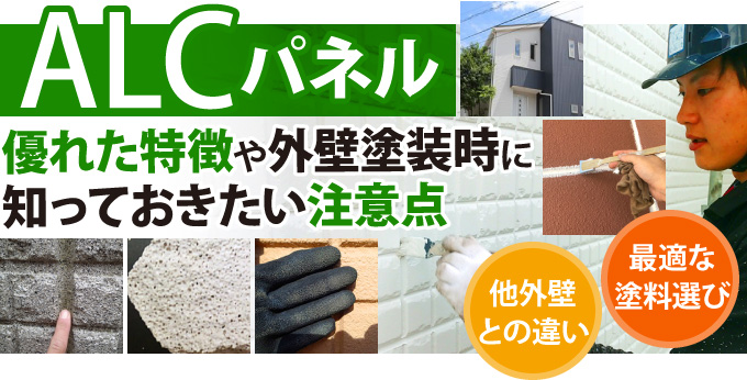 ALCパネルの優れた特徴や外壁塗装時に知っておきたい注意点