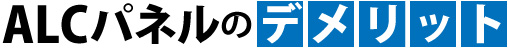 ALCパネルのデメリット