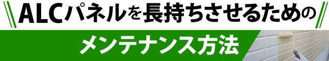 ALCパネルを長持ちさせるためのメンテナンス方法