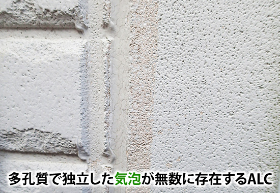 多孔質で独立した気泡が無数に存在するALC