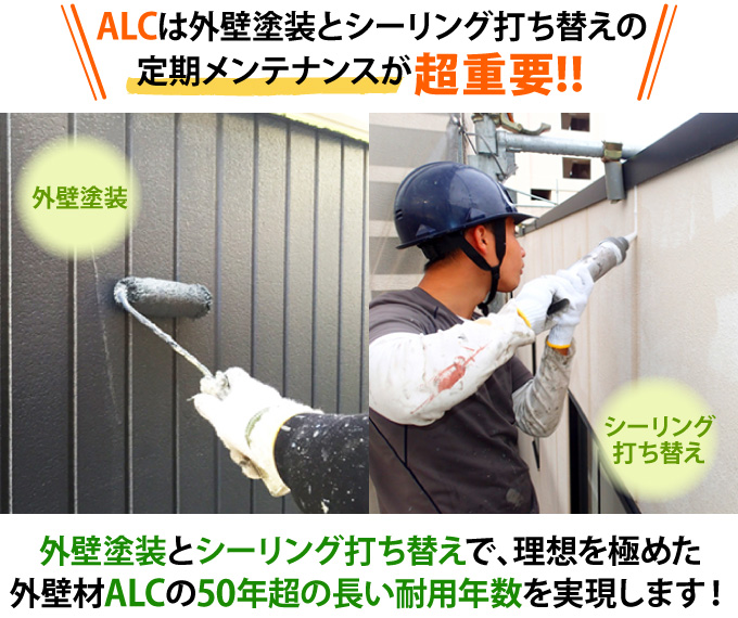 外壁塗装とシーリング打ち替えで、理想を極めた外壁材ALCの50年超の長い耐用年数を実現します！