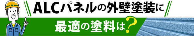 ALCパネルの外壁塗装に最適の塗料は？