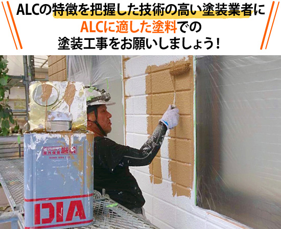 ALCの特徴を把握した技術の高い塗装業者にALCに適した塗料での塗装工事をお願いしましょう！