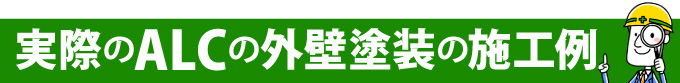 実際のALCの外壁塗装の施工例