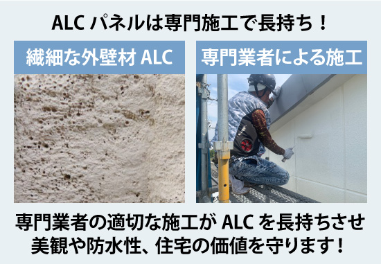 専門業者の適切な施工がALCを長持ちさせ美観や防水性、住宅の価値を守ります！