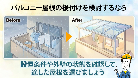 バルコニー屋根の後付けを検討するなら、設置条件や外壁の状態を確認して適した屋根を選びましょう