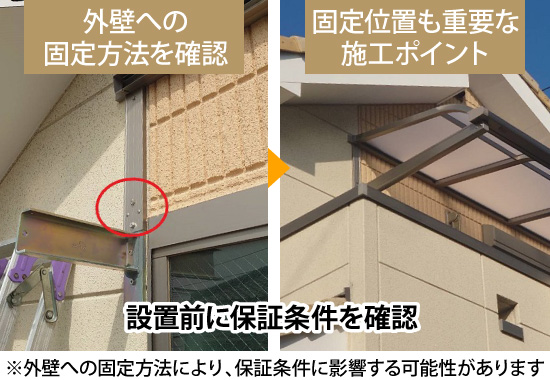 保証条件に影響する可能性もあるため、外壁への固定方法は設置前に確認しましょう