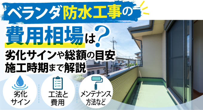 ベランダ防水工事の費用相場は？劣化サインや総額の目安・施工時期まで解説