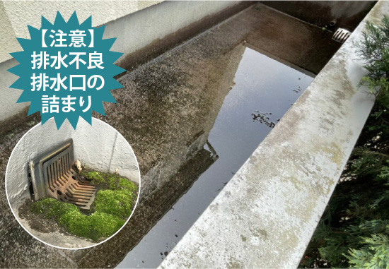 【注意】排水不良排水口の詰まり