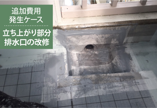 【追加費用発生ケース】立ち上がり部分排水口の改修