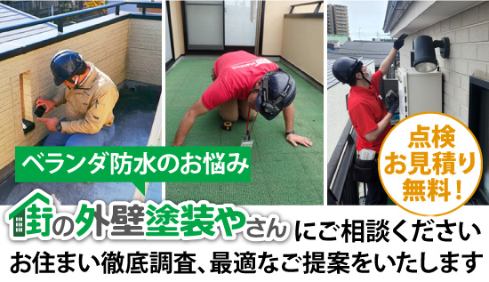 ベランダ防水のお悩みは街の外壁塗装やさんにご相談ください！お住まい徹底調査、最適なご提案をいたします