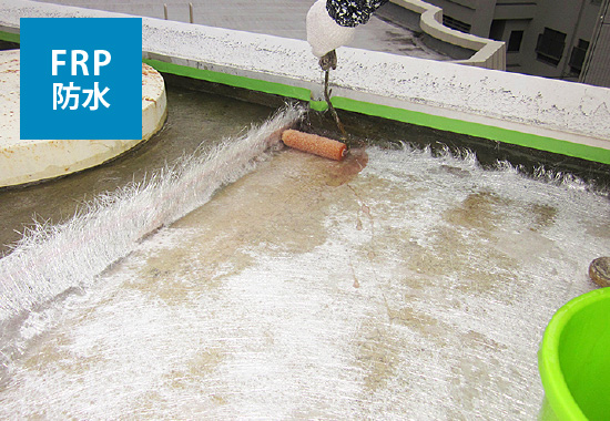 FRP防水