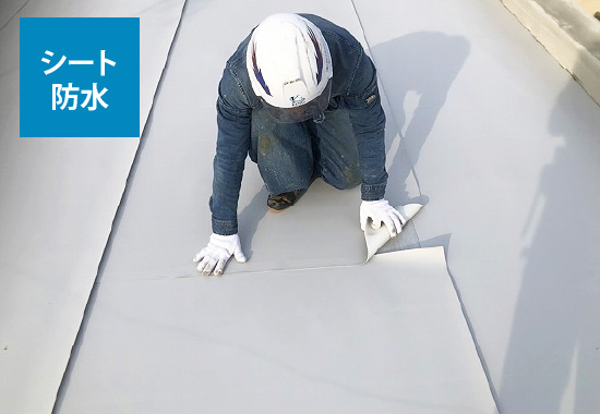 シート防水