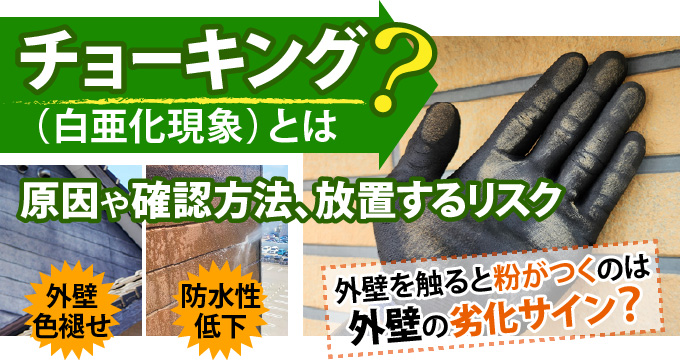 チョーキング（白亜化現象）とは？原因や確認方法、放置するリスク