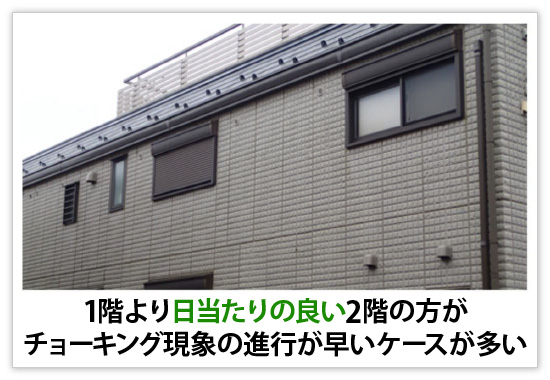 1階より日当たりの良い2階の方がチョーキング現象の進行が早いケースが多い