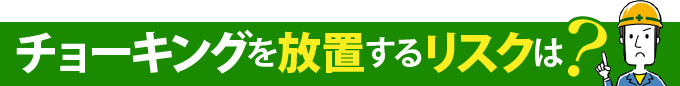 チョーキングを放置するリスクは？