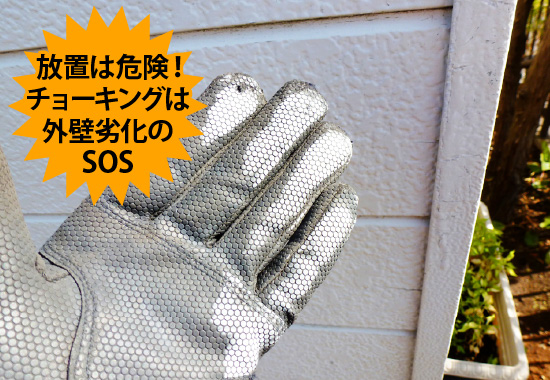 放置は危険！チョーキングは外壁劣化のSOS