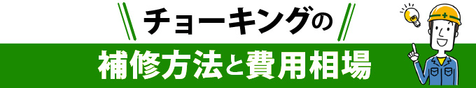 チョーキングの補修方法と費用相場