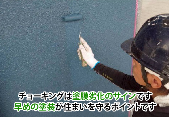 チョーキングは塗膜劣化のサインです。早めの塗装が住まいを守るポイントです