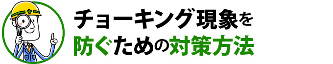 チョーキング現象を防ぐための対策方法