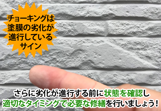 チョーキングは塗膜の劣化が進行しているサイン！さらに劣化が進行する前に状態を確認し適切なタイミングで必要な修繕を行いましょう！